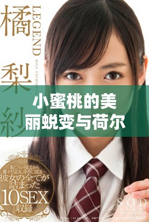 小蜜桃的美丽蜕变与荷尔蒙的奇妙关系探秘