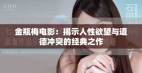 金瓶梅电影：揭示人性欲望与道德冲突的经典之作