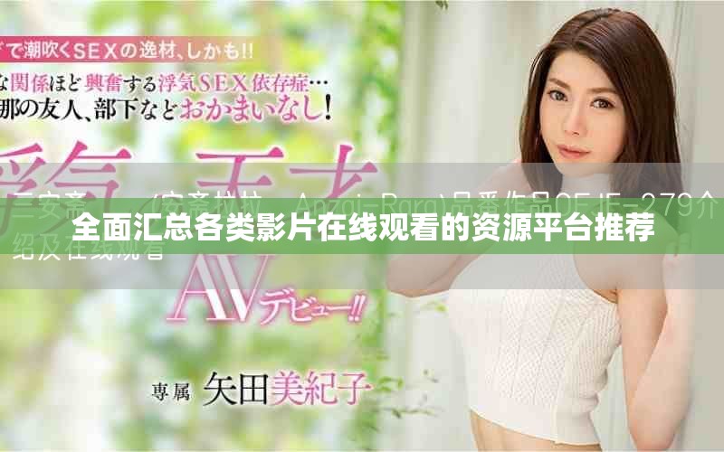 全面汇总各类影片在线观看的资源平台推荐