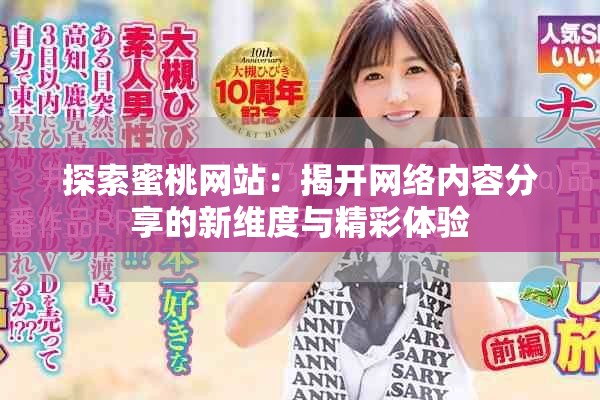 探索蜜桃网站：揭开网络内容分享的新维度与精彩体验