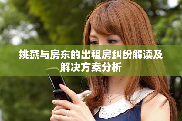 姚燕与房东的出租房纠纷解读及解决方案分析