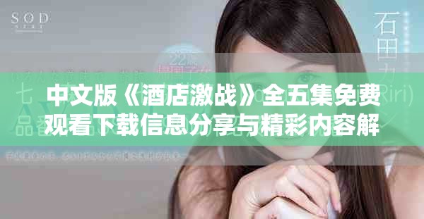 中文版《酒店激战》全五集免费观看下载信息分享与精彩内容解析