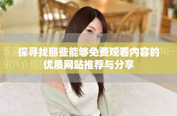 探寻找那些能够免费观看内容的优质网站推荐与分享