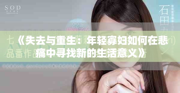 《失去与重生：年轻寡妇如何在悲痛中寻找新的生活意义》