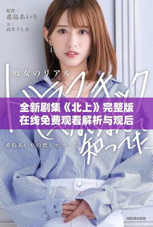 全新剧集《北上》完整版在线免费观看解析与观后感