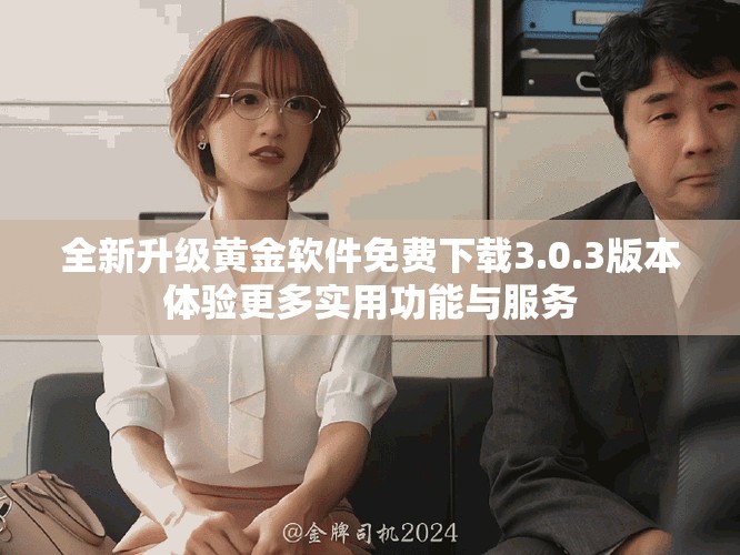 全新升级黄金软件免费下载3.0.3版本体验更多实用功能与服务