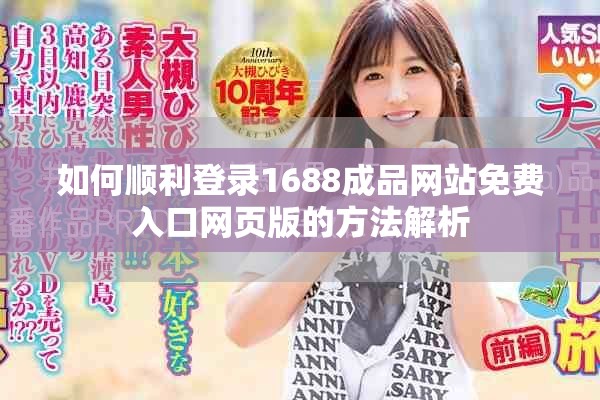 如何顺利登录1688成品网站免费入口网页版的方法解析