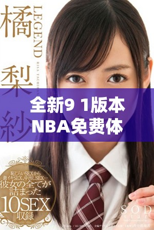 全新9 1版本NBA免费体验助你畅享篮球精彩时刻