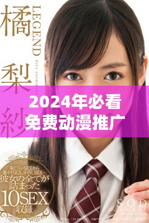 2024年必看免费动漫推广网站推荐，畅享B站精彩内容