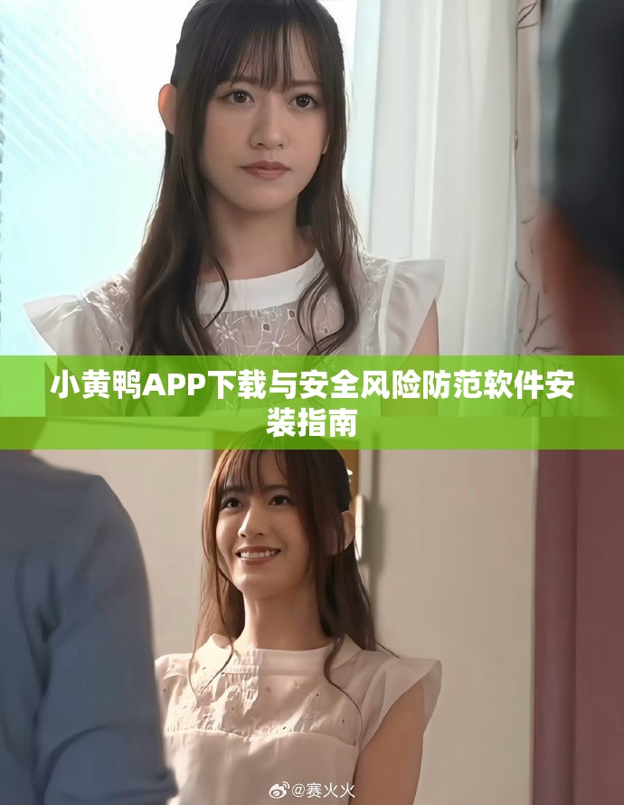 小黄鸭APP下载与安全风险防范软件安装指南
