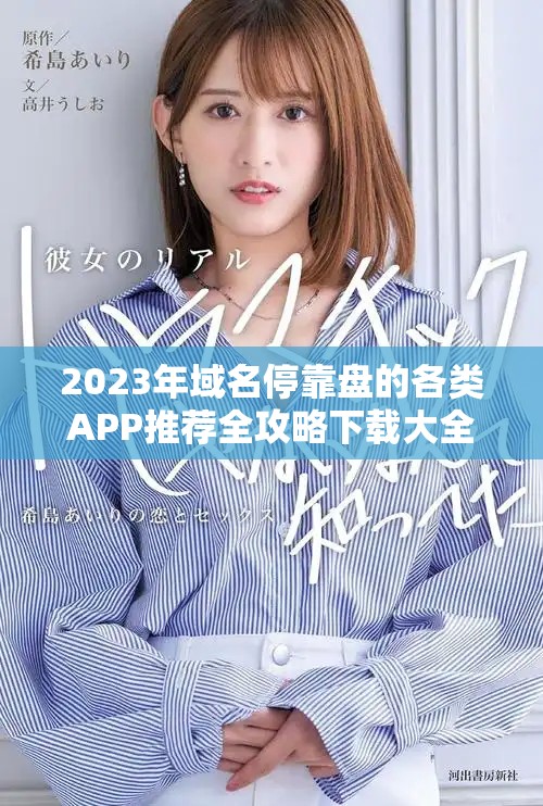 2023年域名停靠盘的各类APP推荐全攻略下载大全