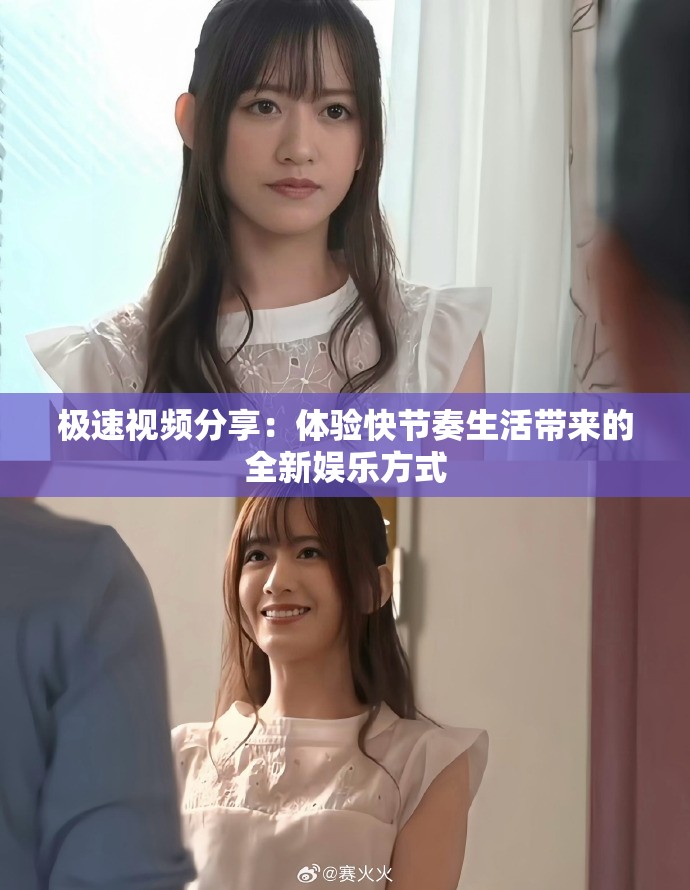 极速视频分享：体验快节奏生活带来的全新娱乐方式