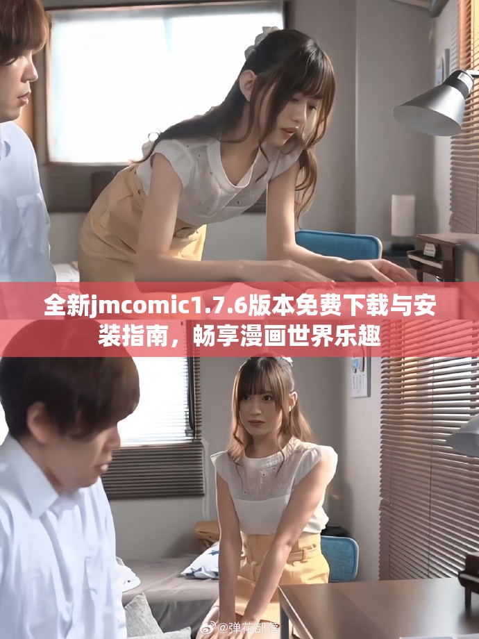 全新jmcomic1.7.6版本免费下载与安装指南，畅享漫画世界乐趣