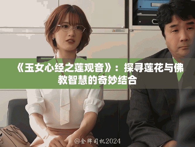 《玉女心经之莲观音》：探寻莲花与佛教智慧的奇妙结合