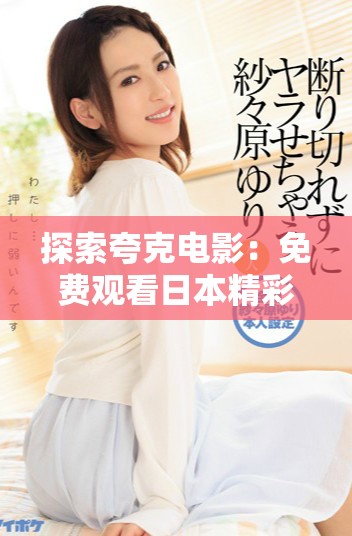 探索夸克电影：免费观看日本精彩影片的全新体验