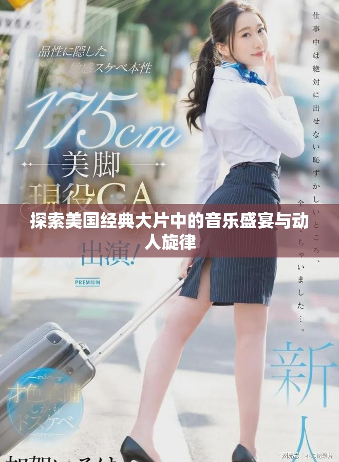探索美国经典大片中的音乐盛宴与动人旋律