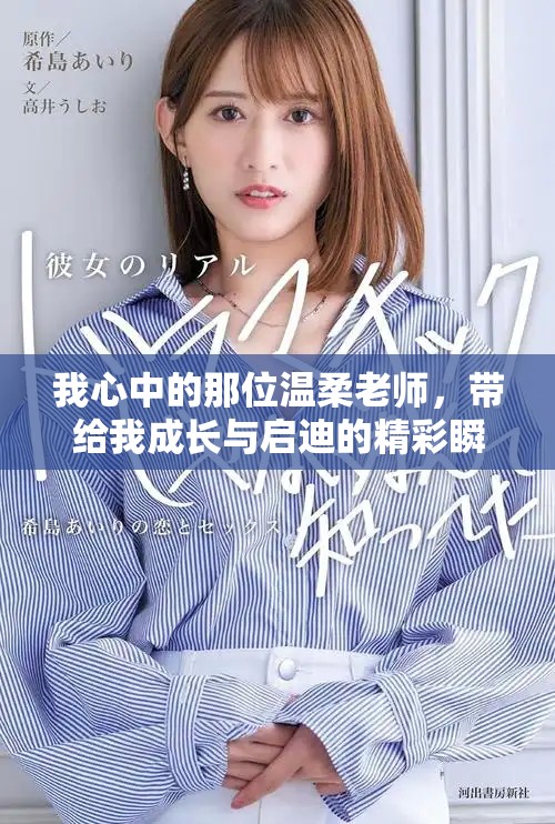 我心中的那位温柔老师，带给我成长与启迪的精彩瞬间