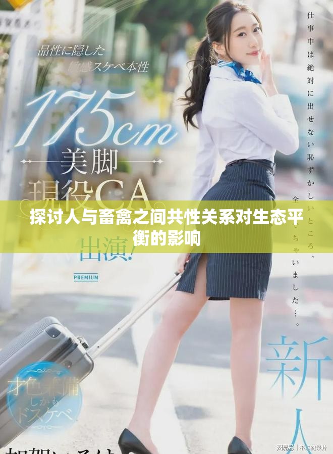 探讨人与畜禽之间共性关系对生态平衡的影响