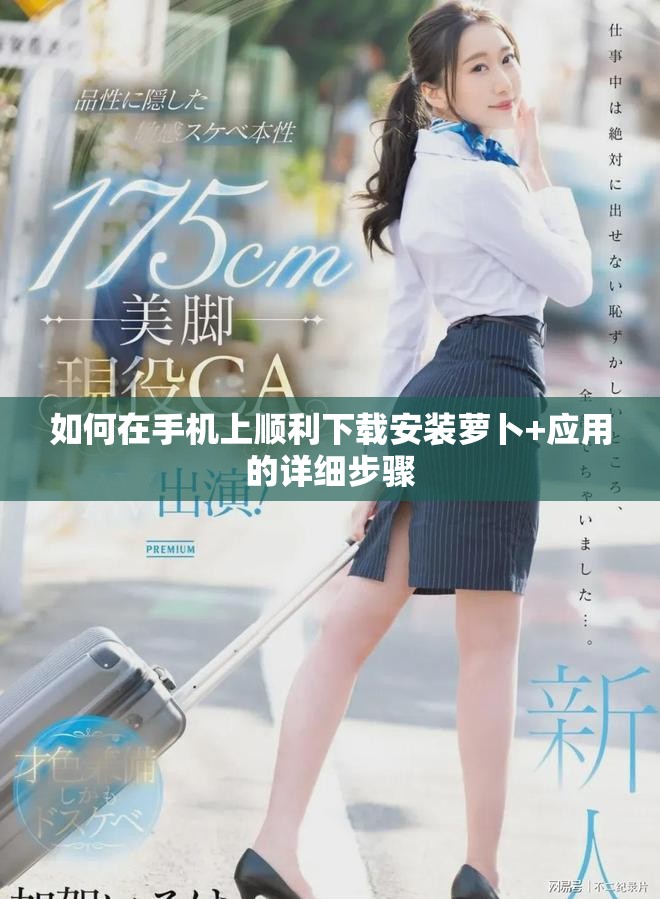 如何在手机上顺利下载安装萝卜+应用的详细步骤