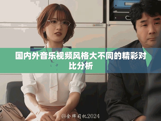 国内外音乐视频风格大不同的精彩对比分析