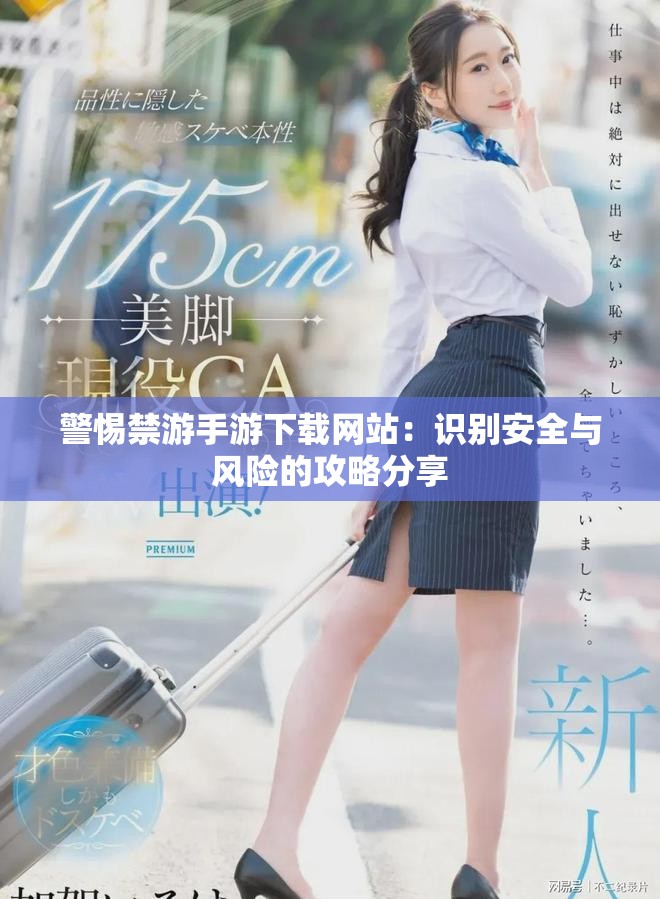 警惕禁游手游下载网站：识别安全与风险的攻略分享