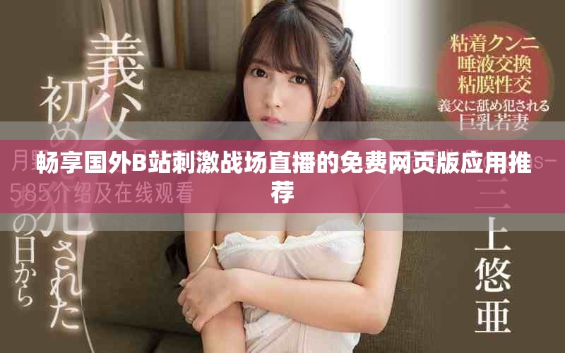 畅享国外B站刺激战场直播的免费网页版应用推荐