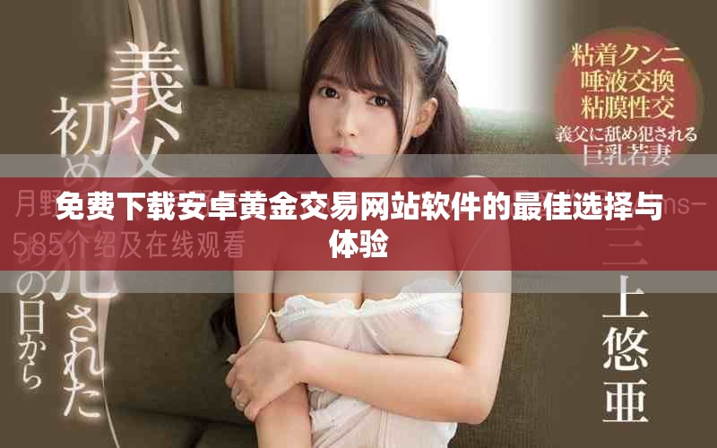 免费下载安卓黄金交易网站软件的最佳选择与体验 免费下载安卓黄金交易网站软件的最佳选择与体验