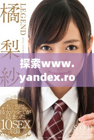 探索www.yandex.rom带来的网络搜索新体验与资源分享