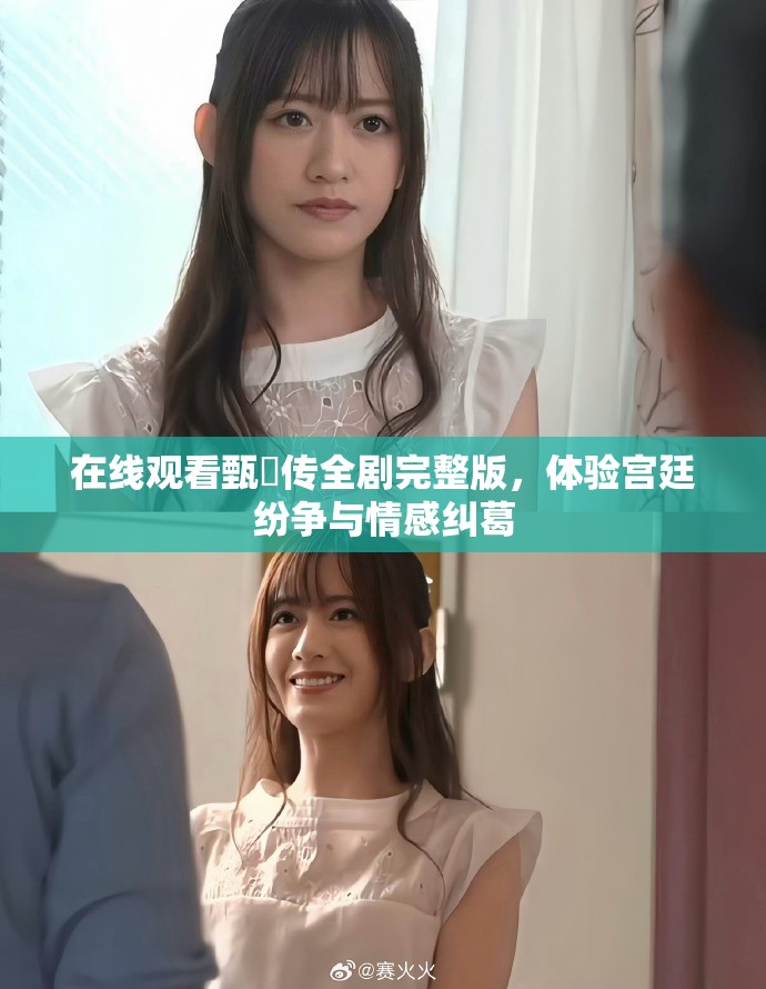在线观看甄嬛传全剧完整版，体验宫廷纷争与情感纠葛