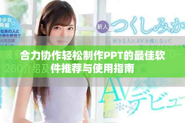 合力协作轻松制作PPT的最佳软件推荐与使用指南