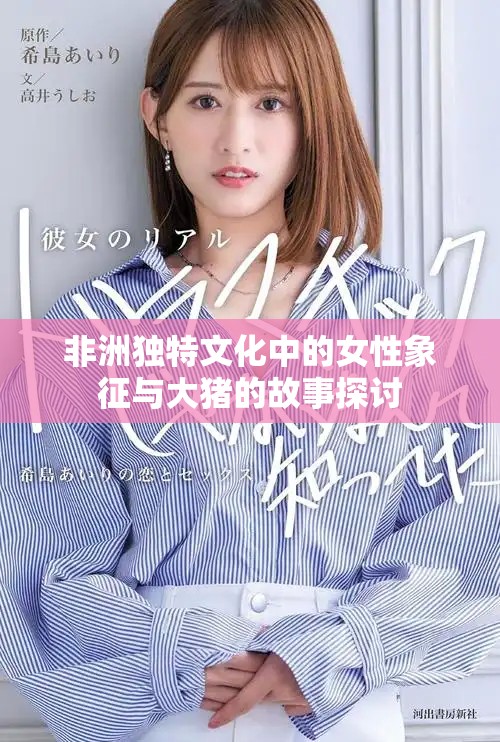 非洲独特文化中的女性象征与大猪的故事探讨