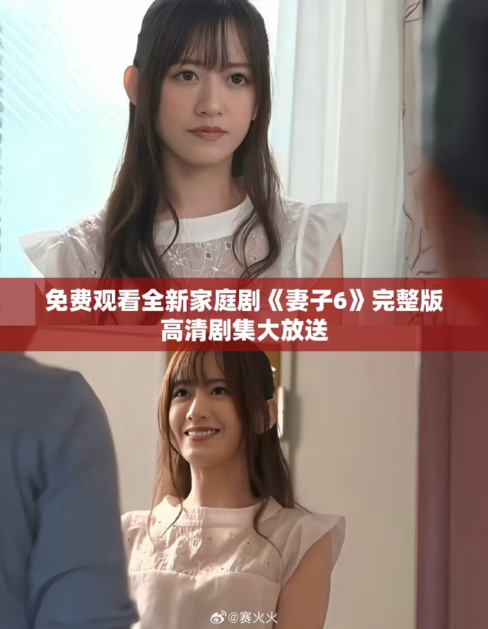 免费观看全新家庭剧《妻子6》完整版高清剧集大放送