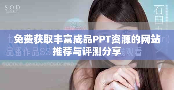 免费获取丰富成品PPT资源的网站推荐与评测分享