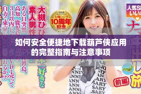 如何安全便捷地下载葫芦侠应用的完整指南与注意事项