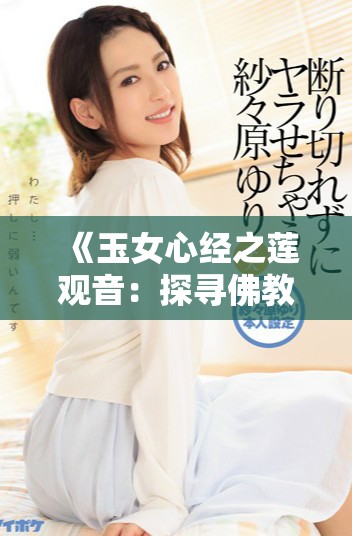 《玉女心经之莲观音：探寻佛教文化与心灵修养的奥秘》