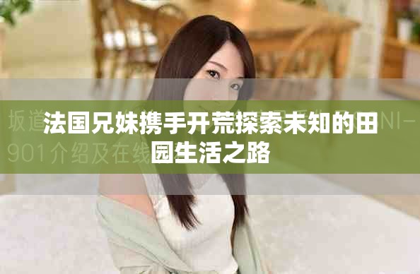 法国兄妹携手开荒探索未知的田园生活之路