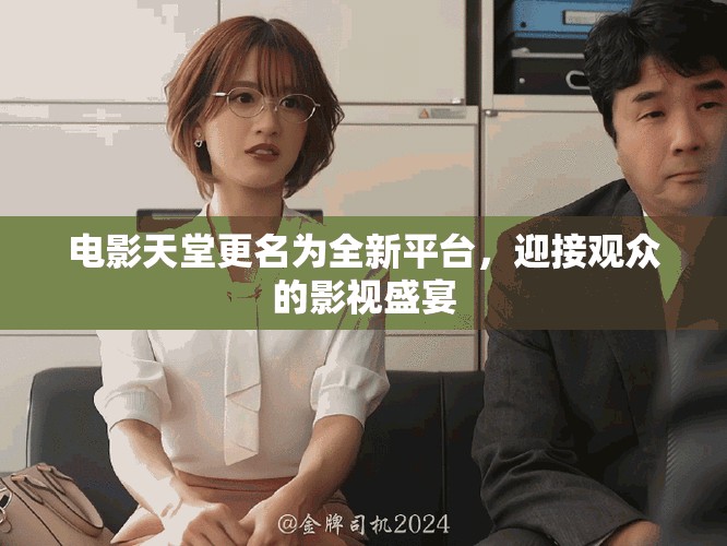 电影天堂更名为全新平台，迎接观众的影视盛宴