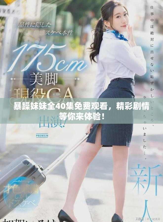 暴躁妹妹全40集免费观看，精彩剧情等你来体验！