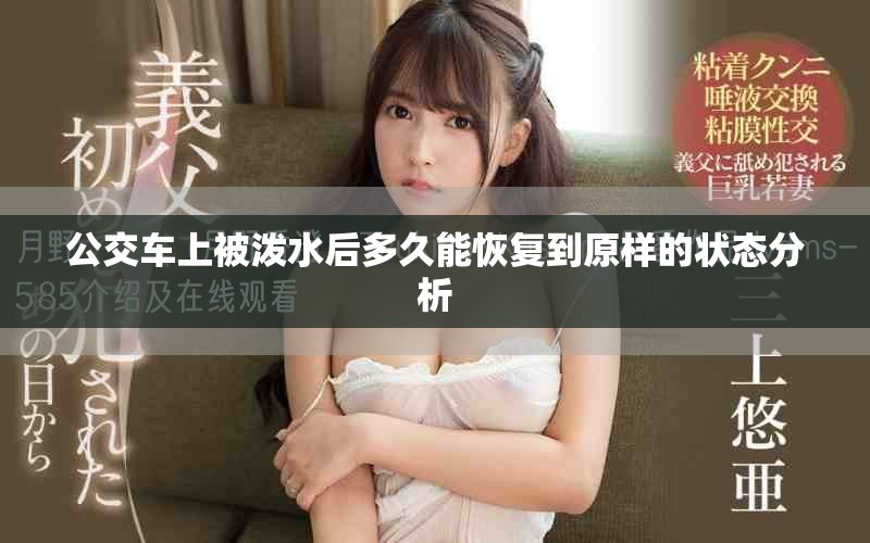 公交车上被泼水后多久能恢复到原样的状态分析