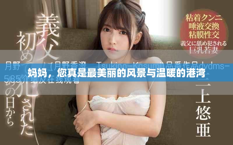 妈妈，您真是最美丽的风景与温暖的港湾