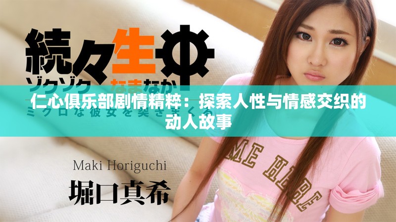 仁心俱乐部剧情精粹：探索人性与情感交织的动人故事