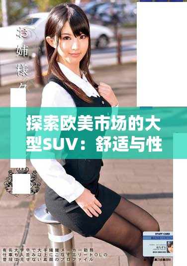 探索欧美市场的大型SUV：舒适与性能的完美结合
