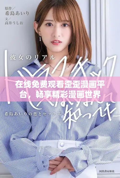 在线免费观看歪歪漫画平台，畅享精彩漫画世界