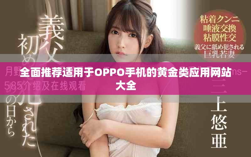 全面推荐适用于OPPO手机的黄金类应用网站大全