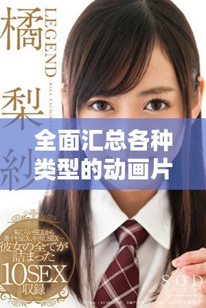 全面汇总各种类型的动画片免费观看列表与资源分享