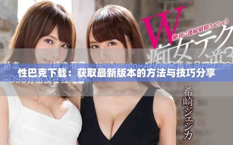 性巴克下载：获取最新版本的方法与技巧分享