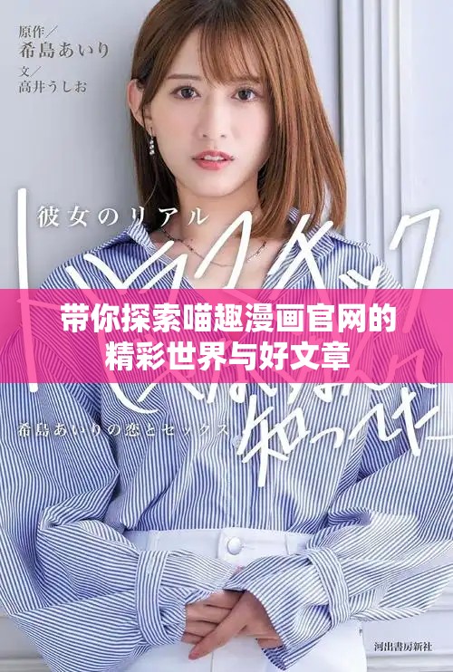 带你探索喵趣漫画官网的精彩世界与好文章