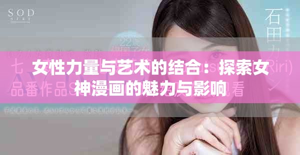 女性力量与艺术的结合：探索女神漫画的魅力与影响