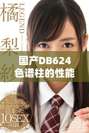 国产DB624色谱柱的性能特点与应用分析揭秘