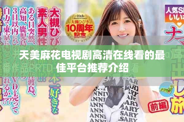 天美麻花电视剧高清在线看的最佳平台推荐介绍
